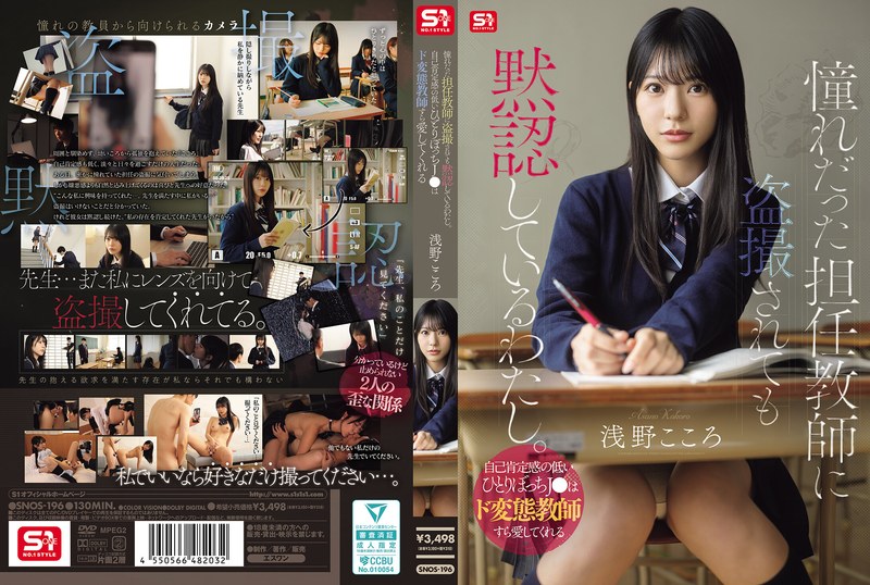 SNOS-196 ซับไทย ครูสาวติวลับบทจับหัวใจ Kokoro Asano